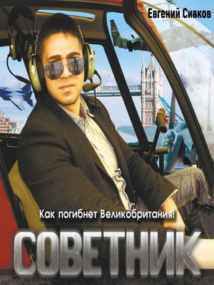 cover image of Советник